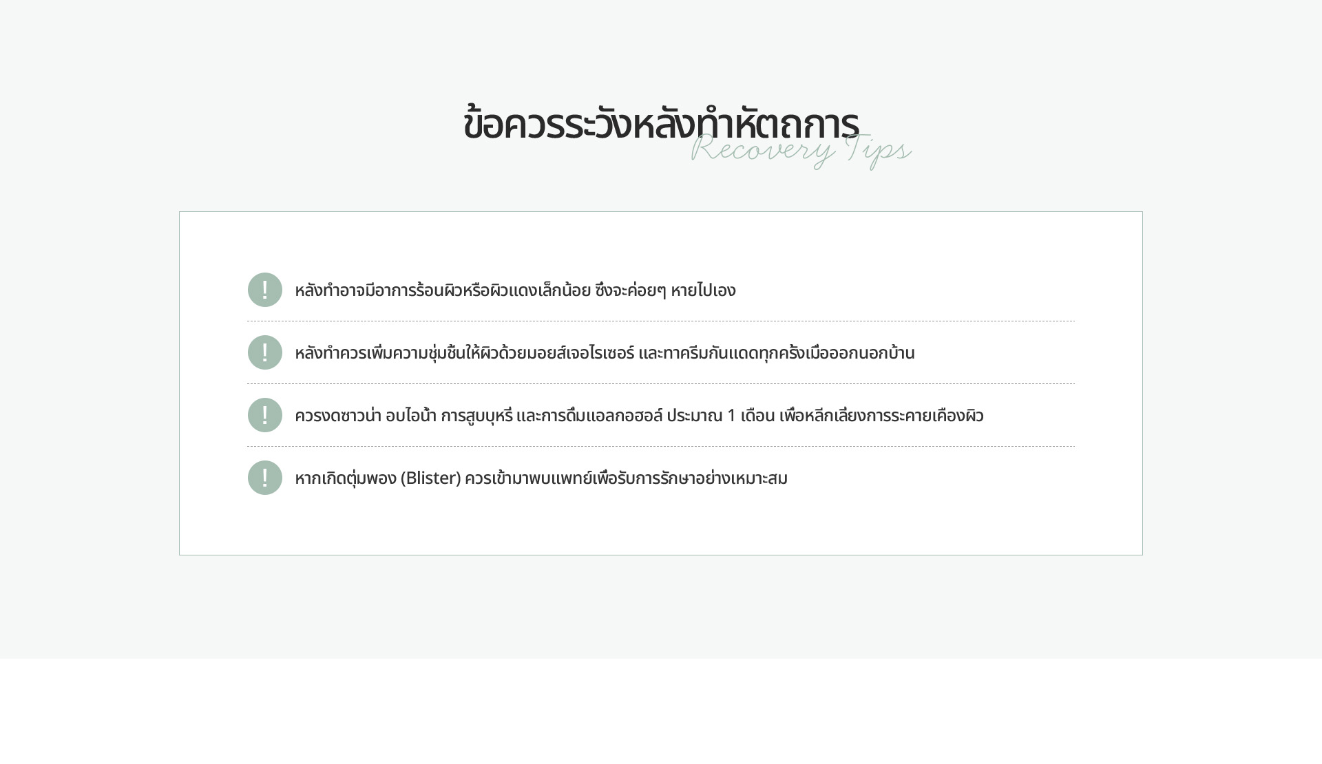 [ข้อควรระวังหลังทำหัตถการ] หลังทำอาจมีอาการร้อนผิวหรือผิวแดงเล็กน้อย ซึ่งจะค่อยๆ หายไปเอง
