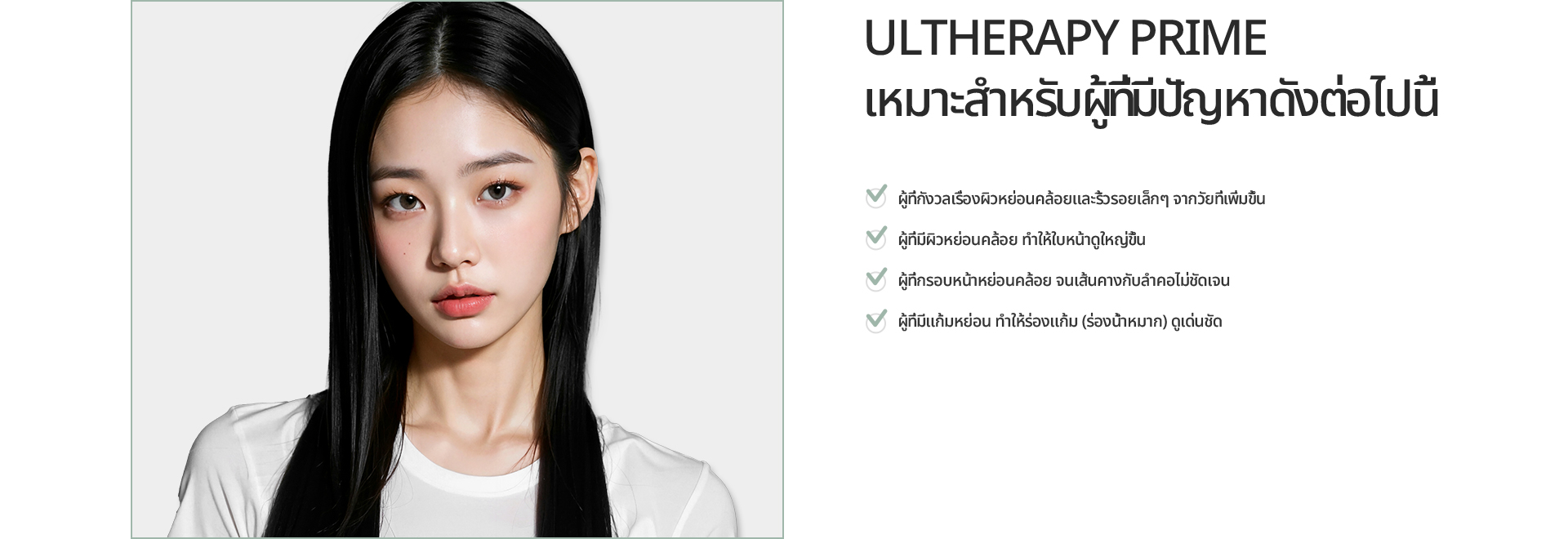[ULTHERAPY PRIME] เหมาะสำหรับผู้ที่กังวลเรื่องผิวหย่อนคล้อยและริ้วรอยเล็กๆ จากวัยที่เพิ่มขึ้น