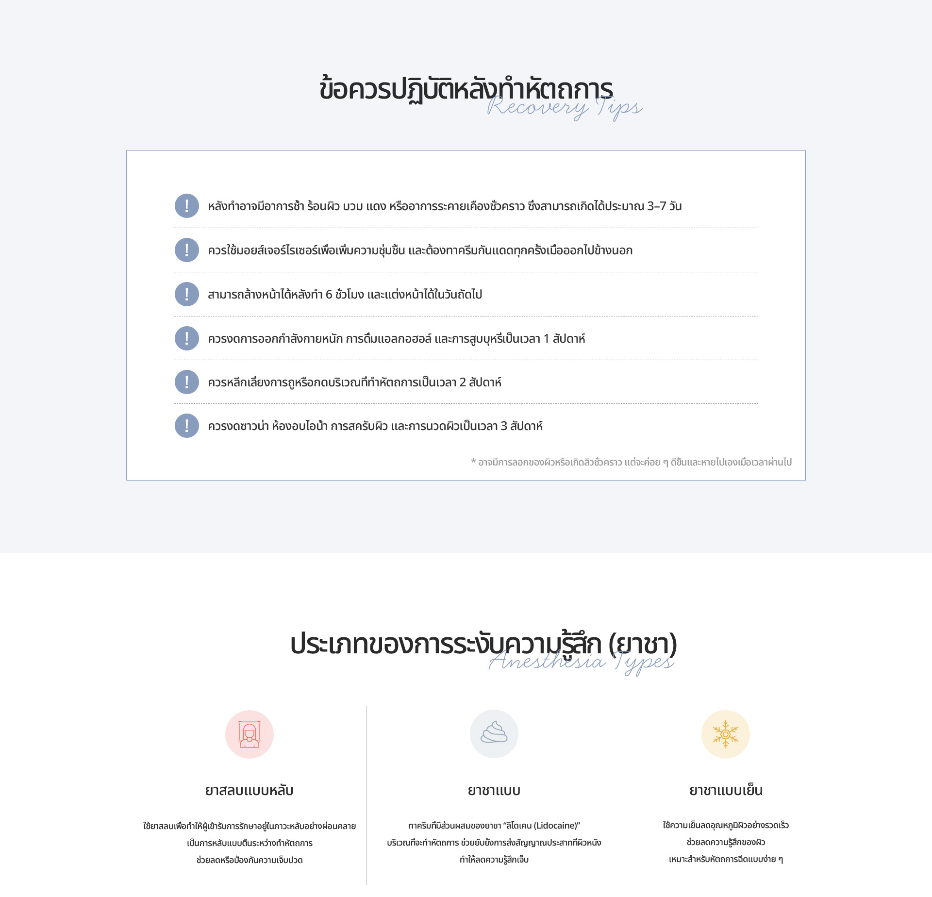 [ข้อควรระวังหลังทำหัตถการ] อาจมีรอยช้ำ ร้อน บวม แดง งดออกกำลังกาย แอลกอฮอล์ และบุหรี่