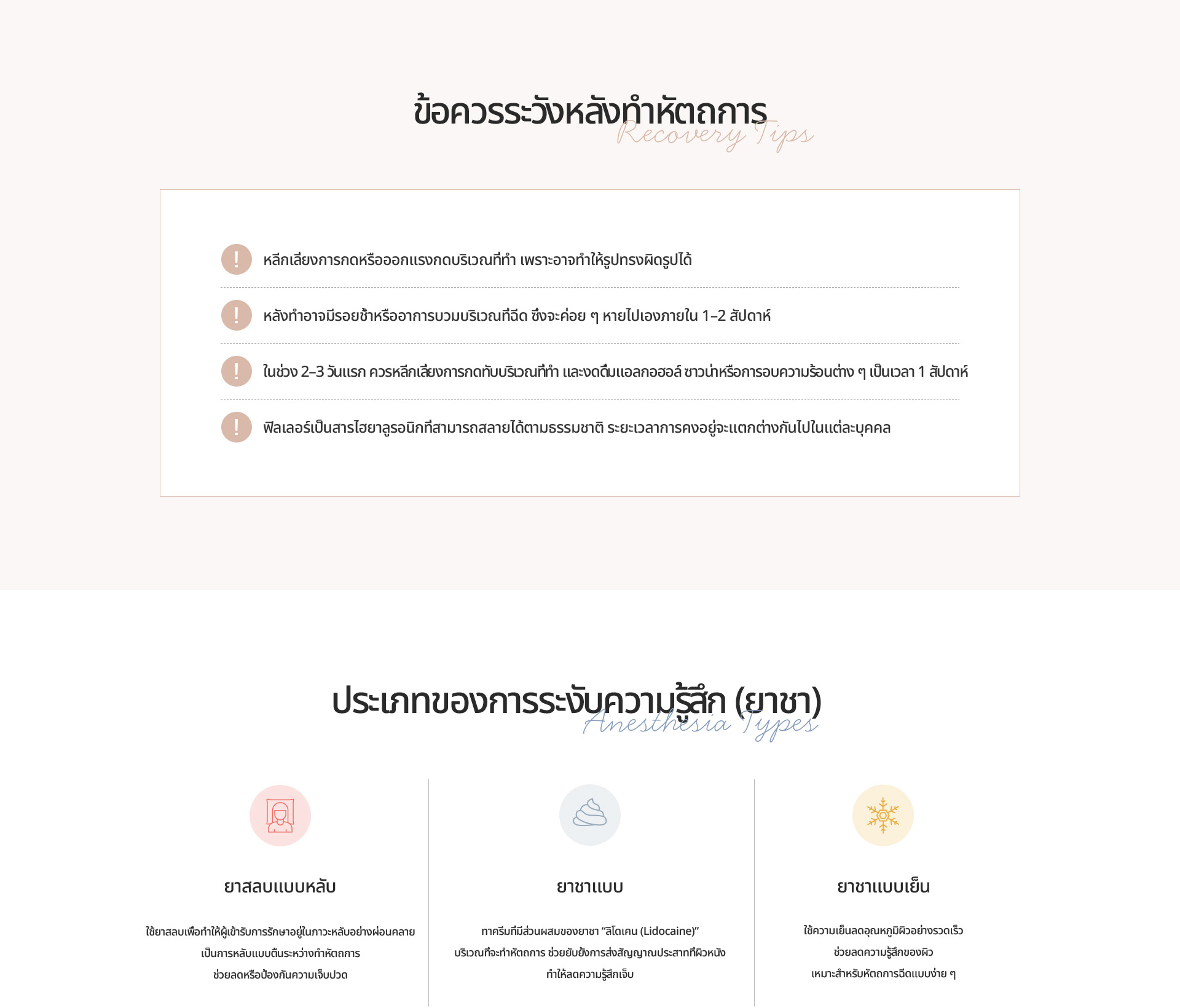 [ข้อควรระวังหลังทำหัตถการ] หลีกเลี่ยงการกดบริเวณที่ทำ งดแอลกอฮอล์ ซาวน่า และออกกำลังกาย 1 สัปดาห์