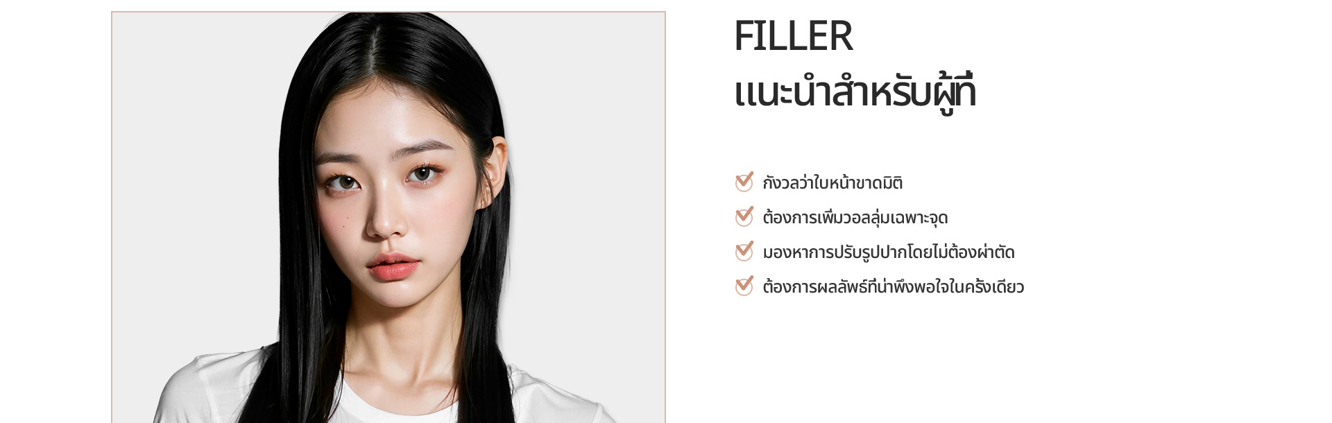 [FILLER] เหมาะสำหรับผู้ที่ต้องการเพิ่มมิติและวอลลุ่ม ปรับริมฝีปากโดยไม่ผ่าตัด