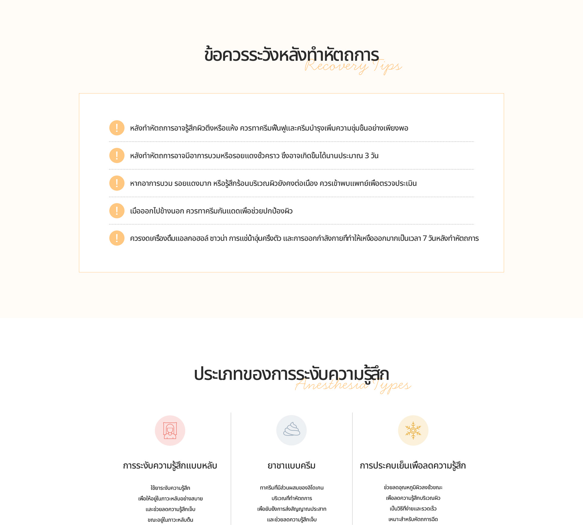 [ข้อควรระวังหลังทำหัตถการ] ดูแลความชุ่มชื้น ทาครีมกันแดด และงดแอลกอฮอล์ ซาวน่า ออกกำลังกาย 7 วัน