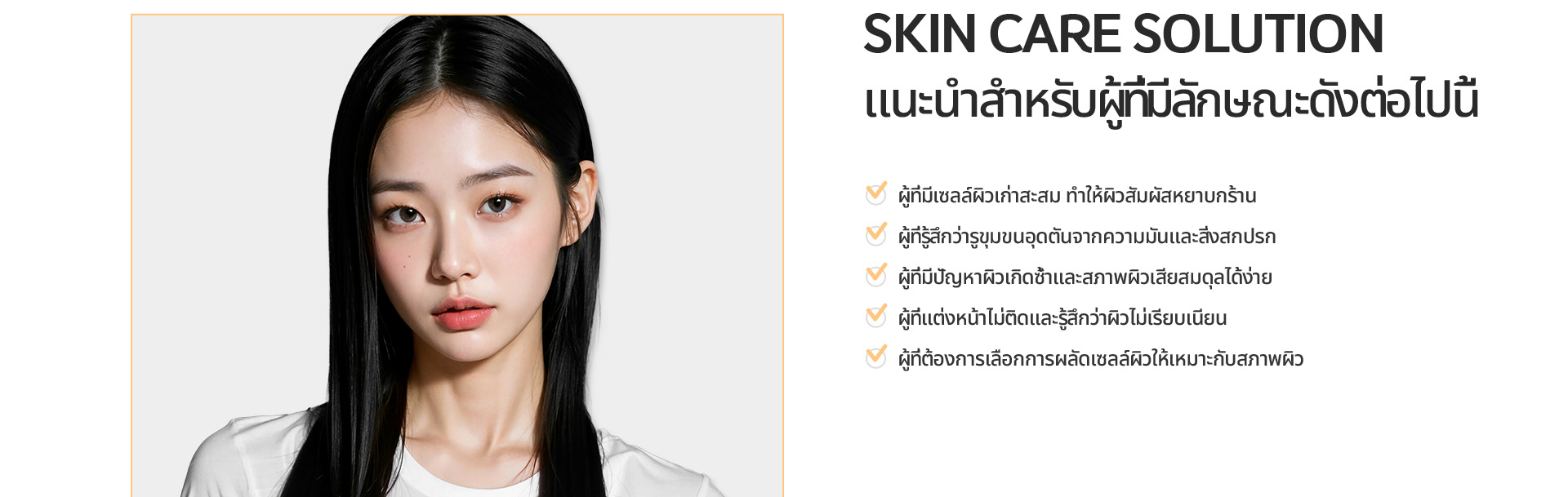 [SKIN CARE SOLUTION] เหมาะสำหรับผิวหยาบ รูขุมขนอุดตัน ปัญหาผิวซ้ำ และเลือกพีลลิ่งเฉพาะบุคคล