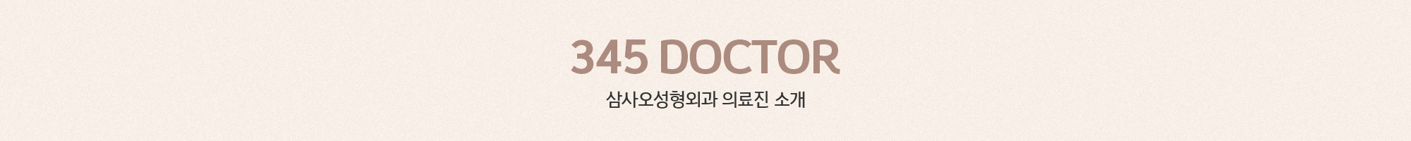 [345 DOCTOR] ทีมแพทย์เฉพาะทางของคลินิกศัลยกรรมความงามและผิวหนัง 345